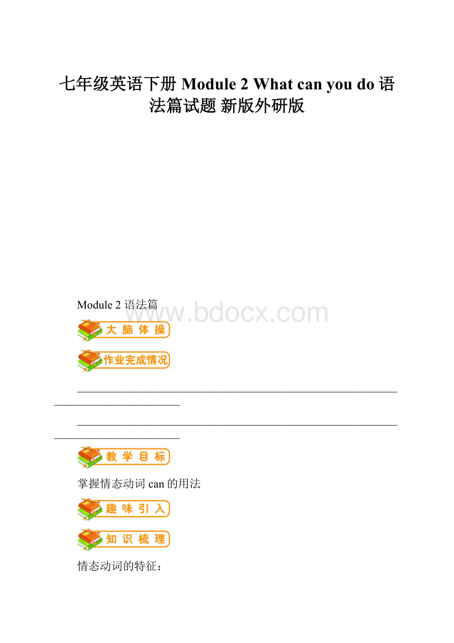 七年级英语下册 Module 2 What can you do语法篇试题 新版外研版.docx_第1页