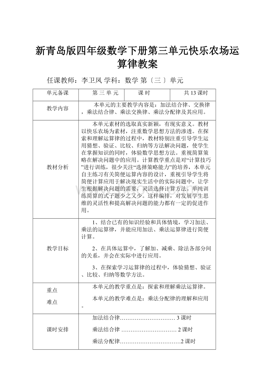 新青岛版四年级数学下册第三单元快乐农场运算律教案.docx_第1页