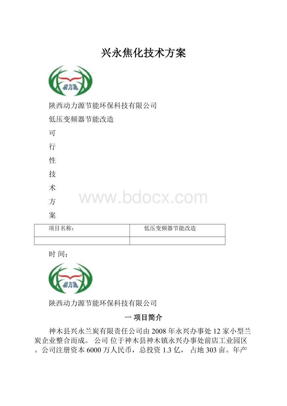 兴永焦化技术方案.docx