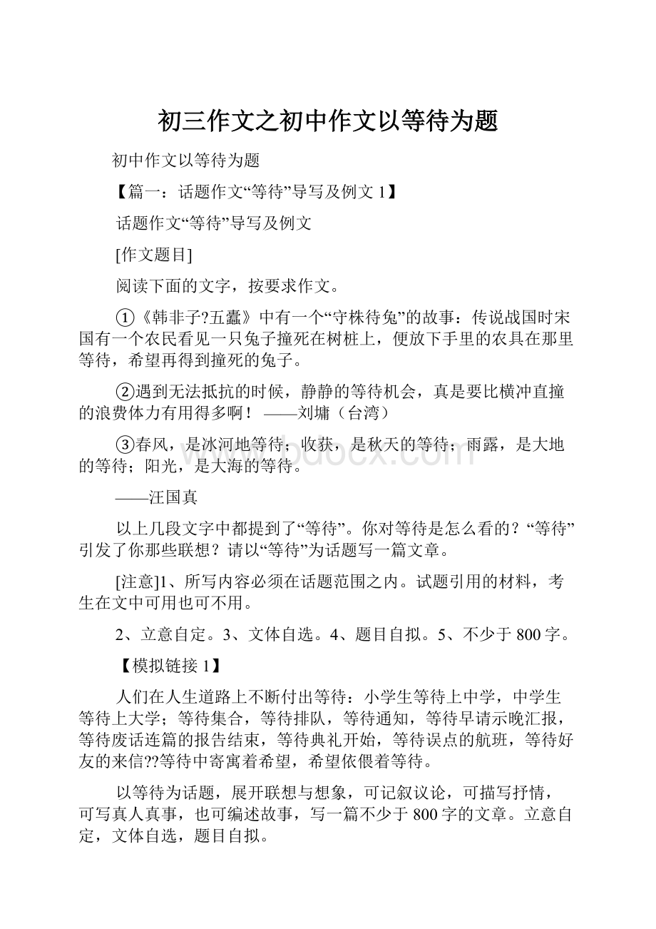 初三作文之初中作文以等待为题.docx