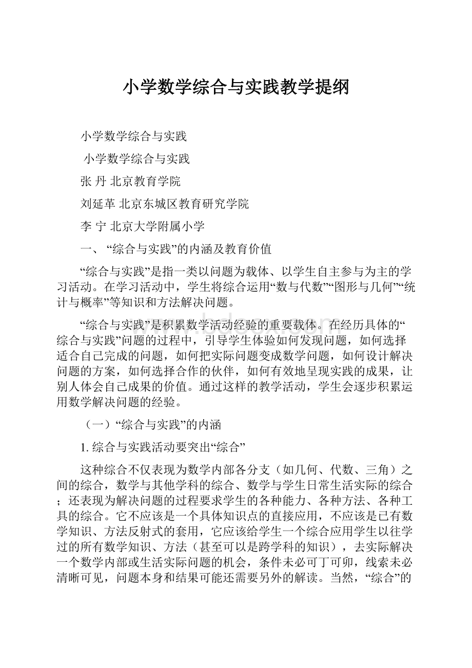 小学数学综合与实践教学提纲.docx_第1页