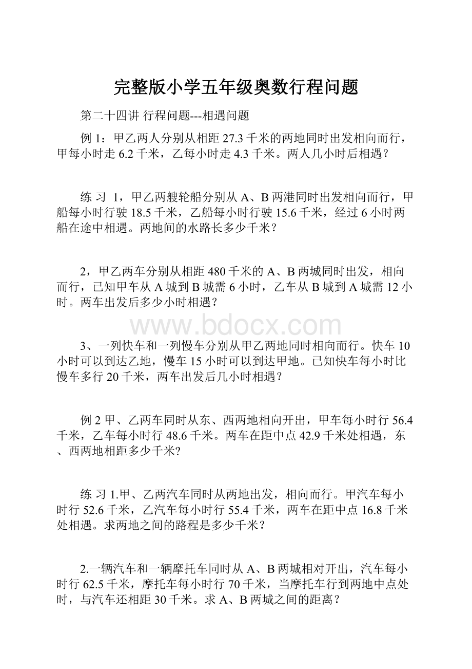 完整版小学五年级奥数行程问题.docx_第1页