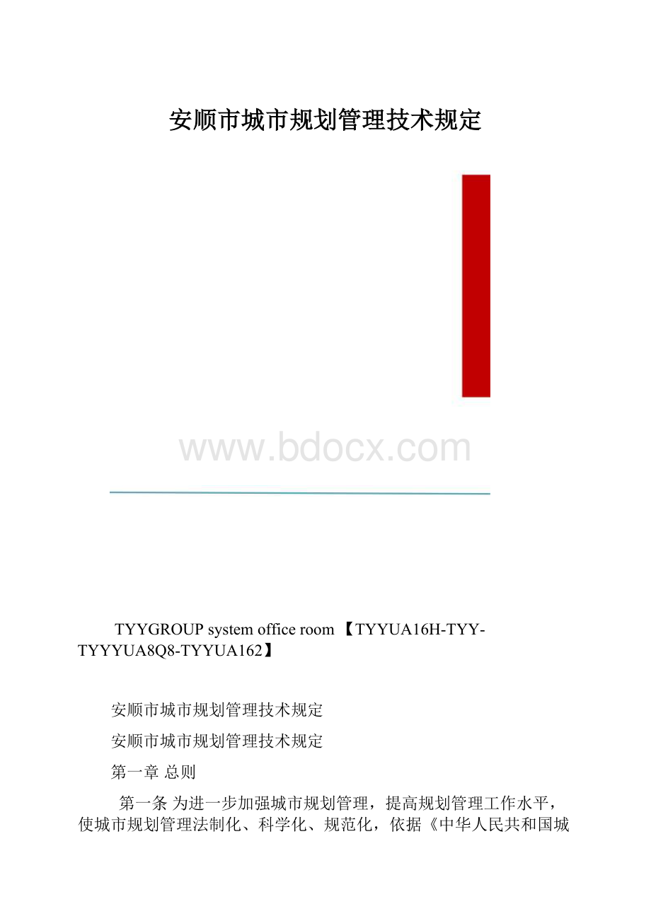 安顺市城市规划管理技术规定.docx_第1页