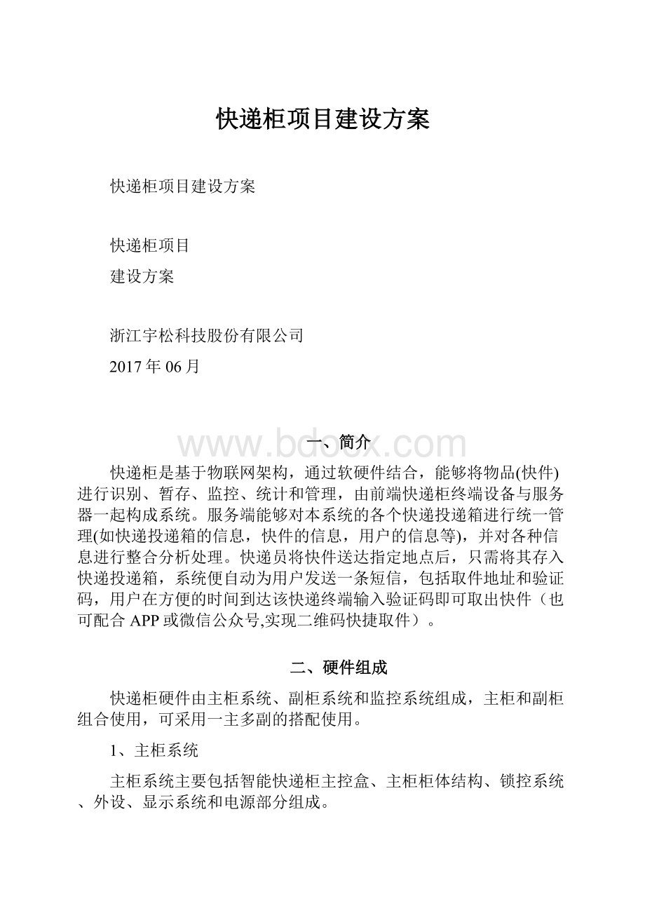 快递柜项目建设方案.docx_第1页