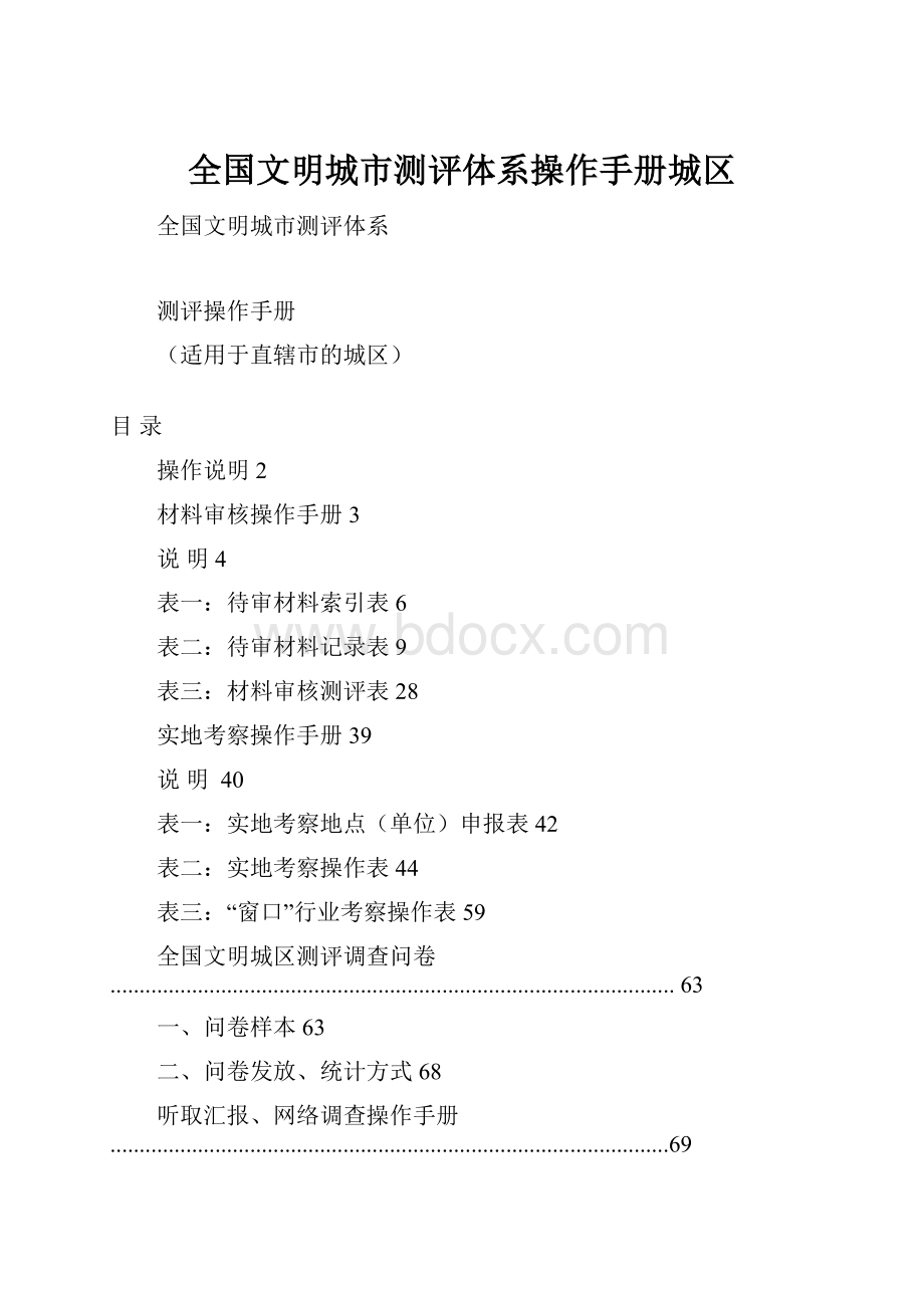 全国文明城市测评体系操作手册城区.docx_第1页