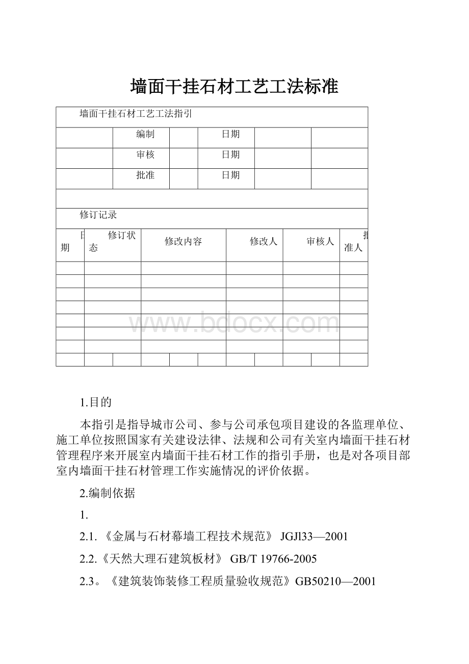 墙面干挂石材工艺工法标准.docx