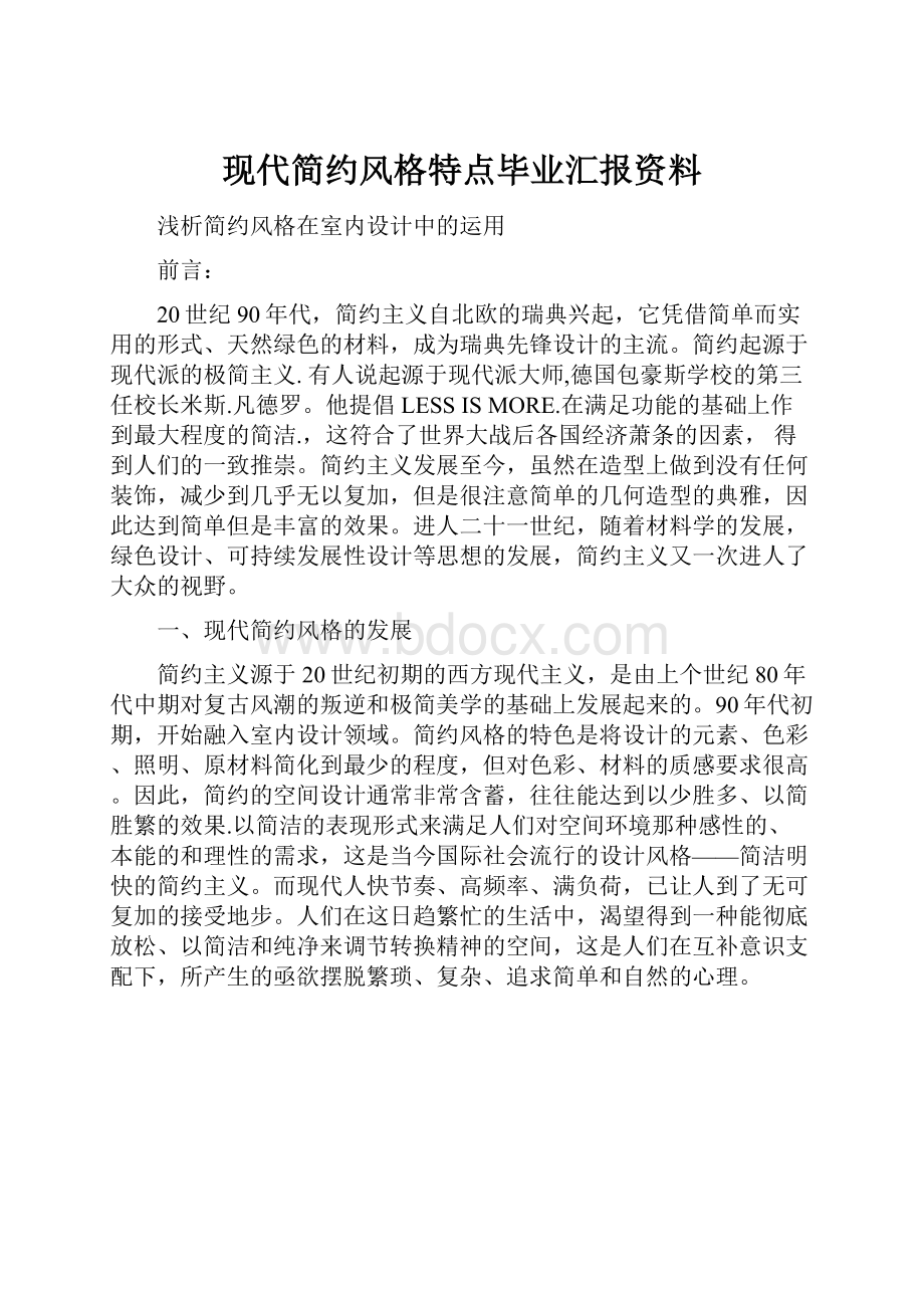 现代简约风格特点毕业汇报资料.docx