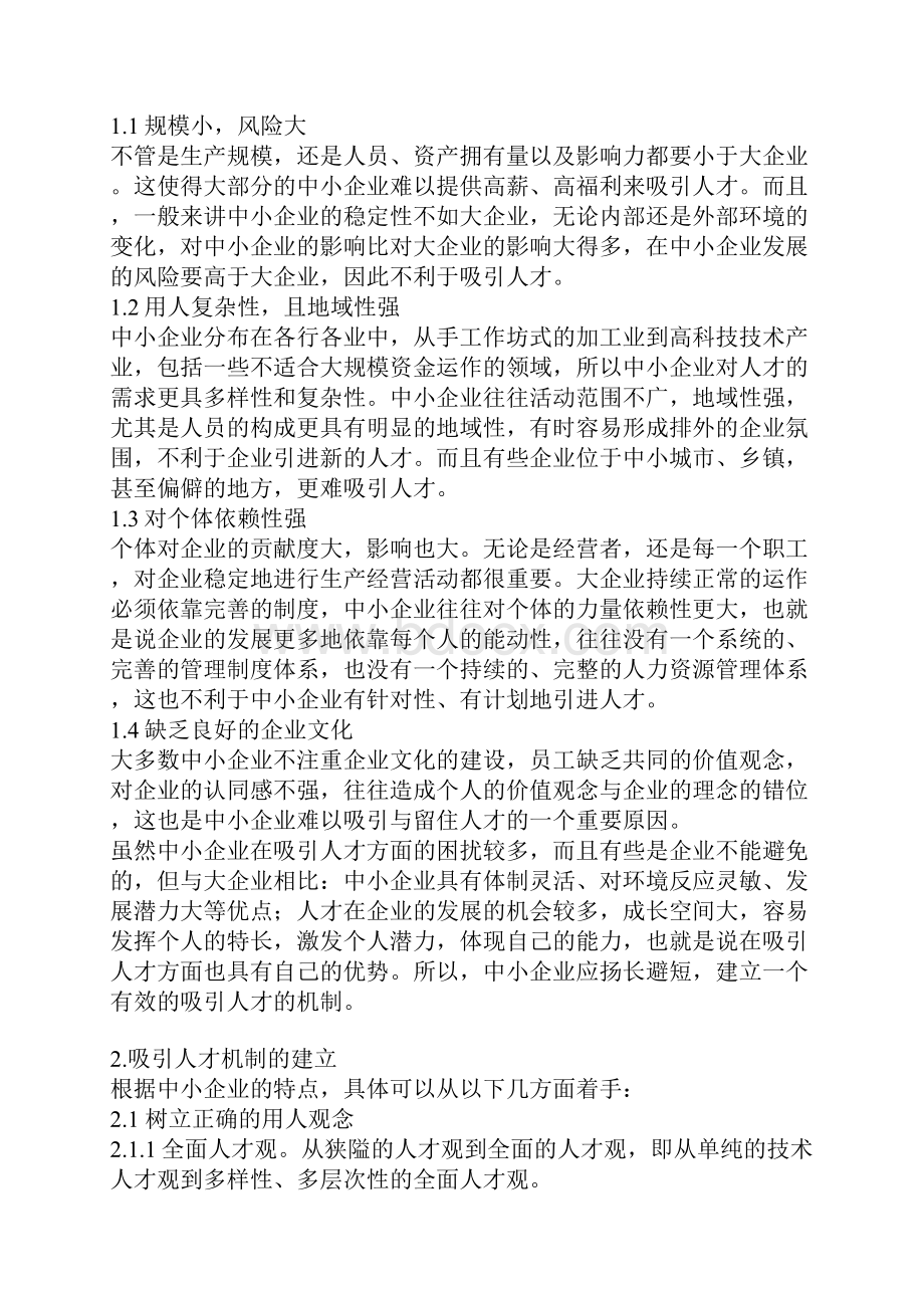 战略管理中小型企业人才吸引策略.docx_第3页