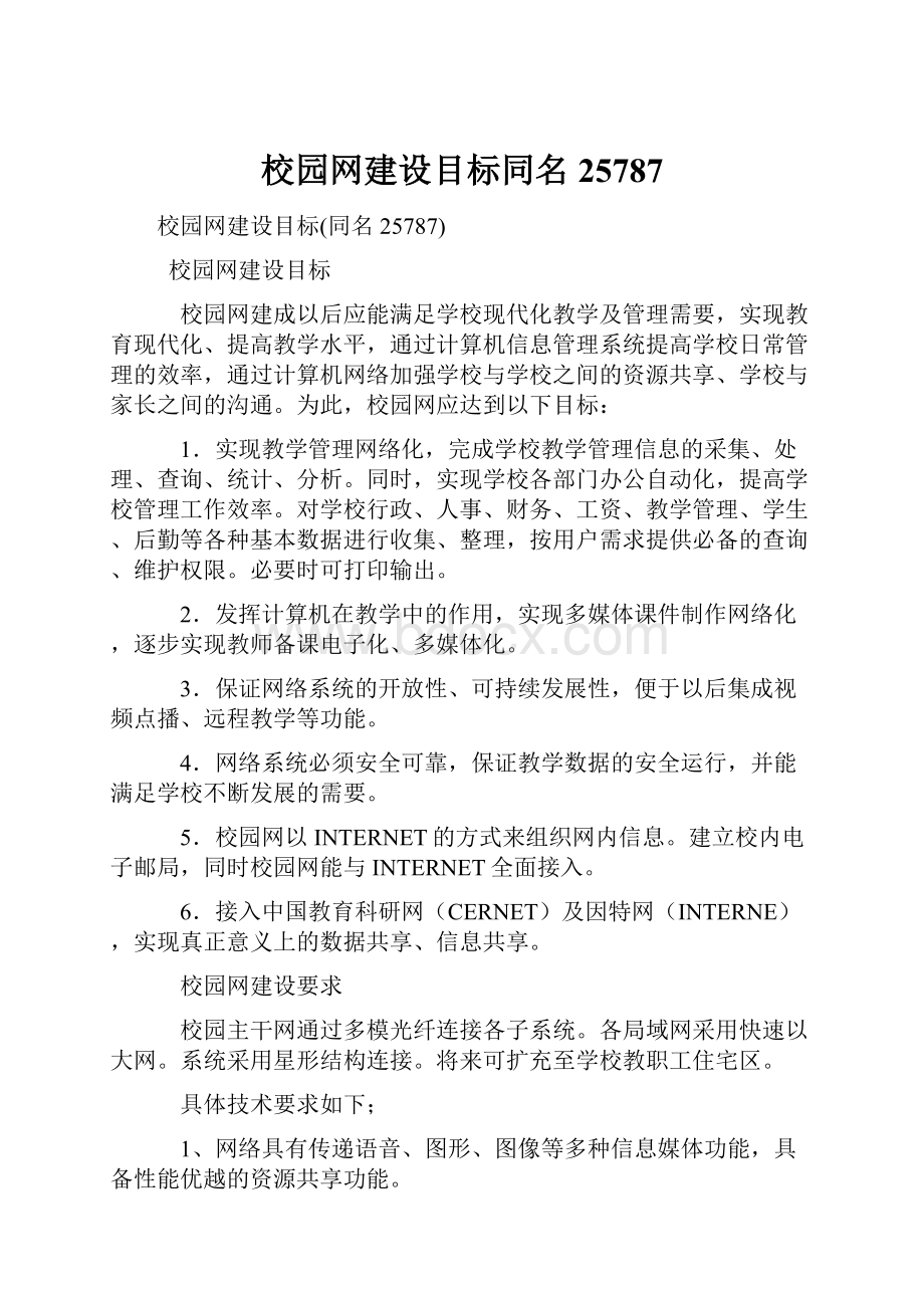 校园网建设目标同名25787.docx