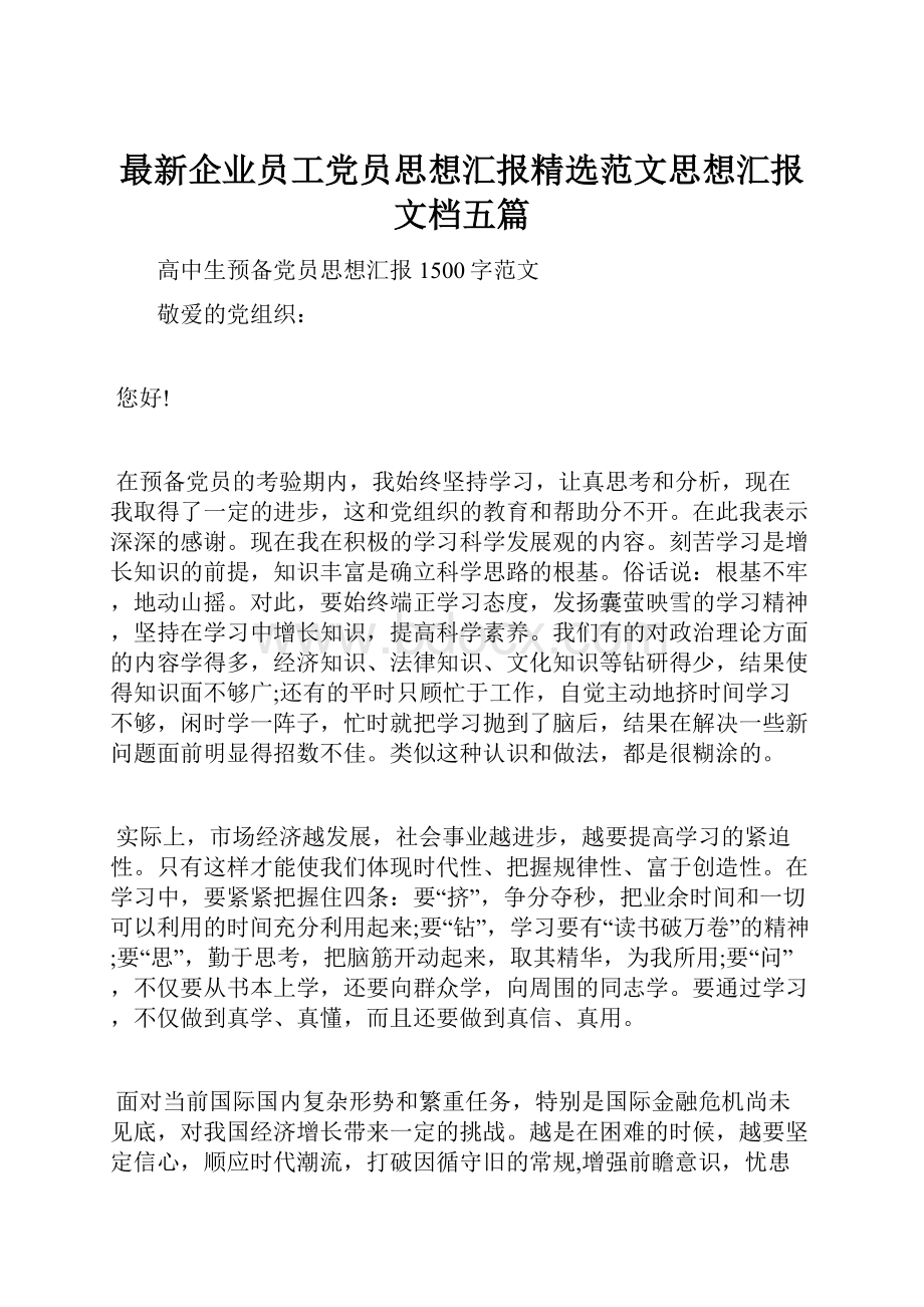 最新企业员工党员思想汇报精选范文思想汇报文档五篇.docx