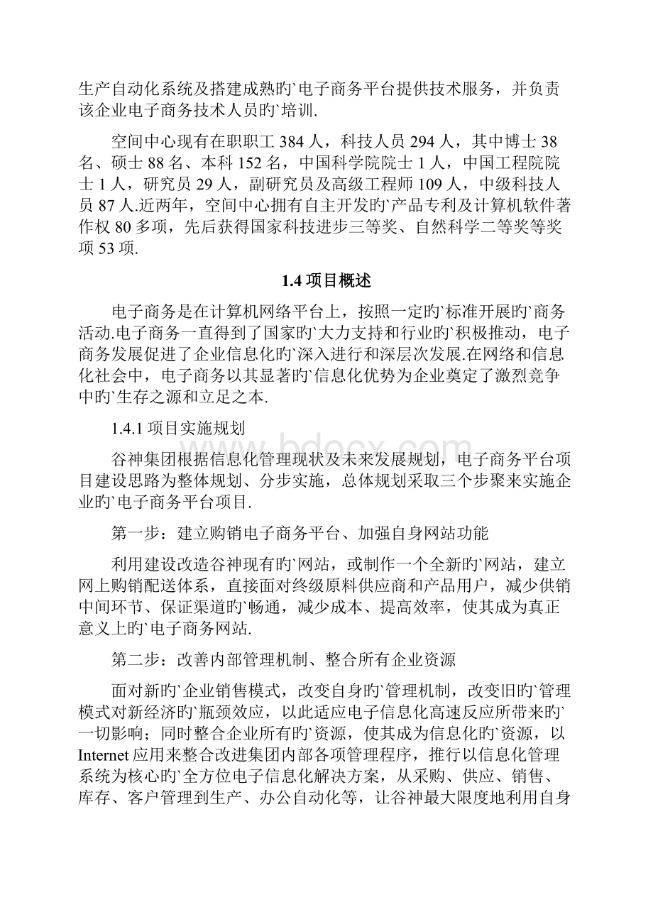 XX生物科技集团电子商务平台项目建设投资商业计划书.docx_第3页