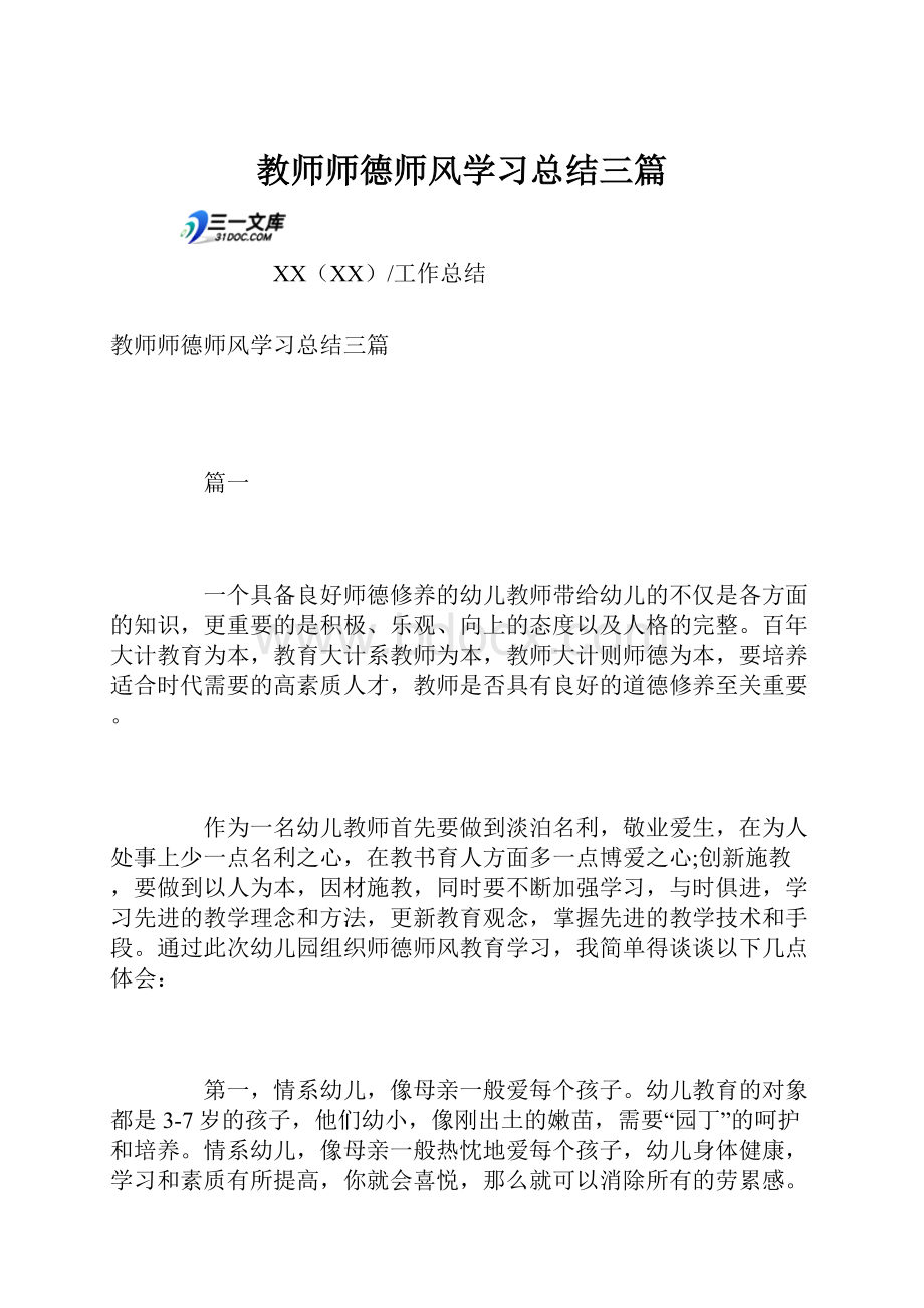 教师师德师风学习总结三篇.docx_第1页