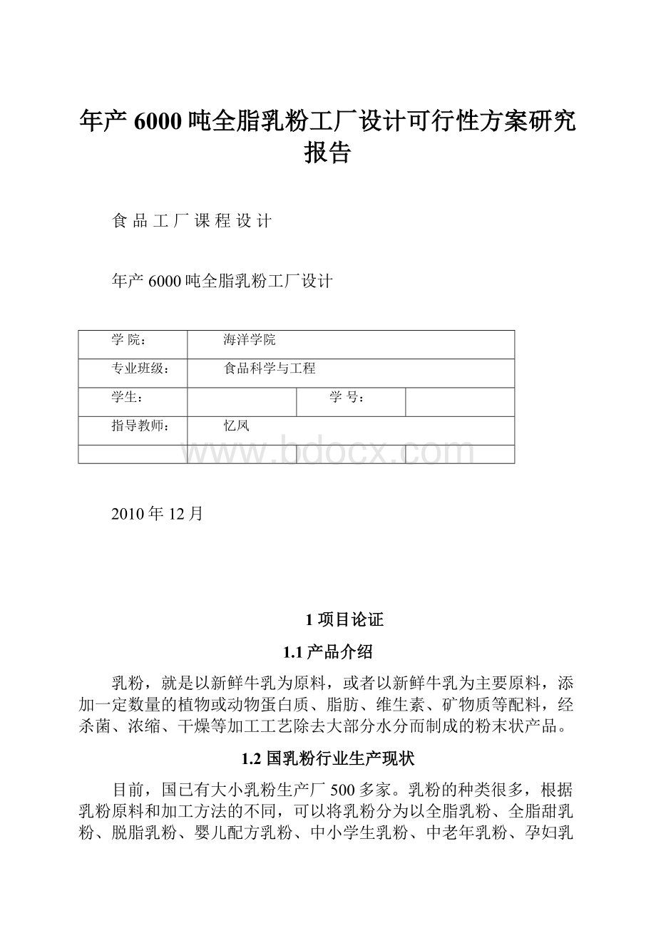 年产6000吨全脂乳粉工厂设计可行性方案研究报告.docx