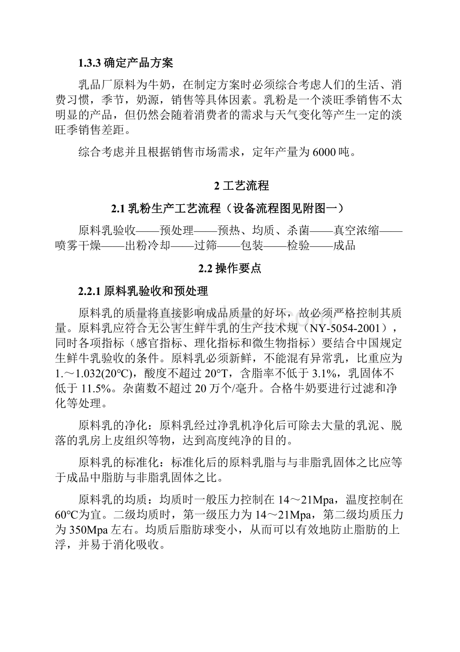 年产6000吨全脂乳粉工厂设计可行性方案研究报告.docx_第3页