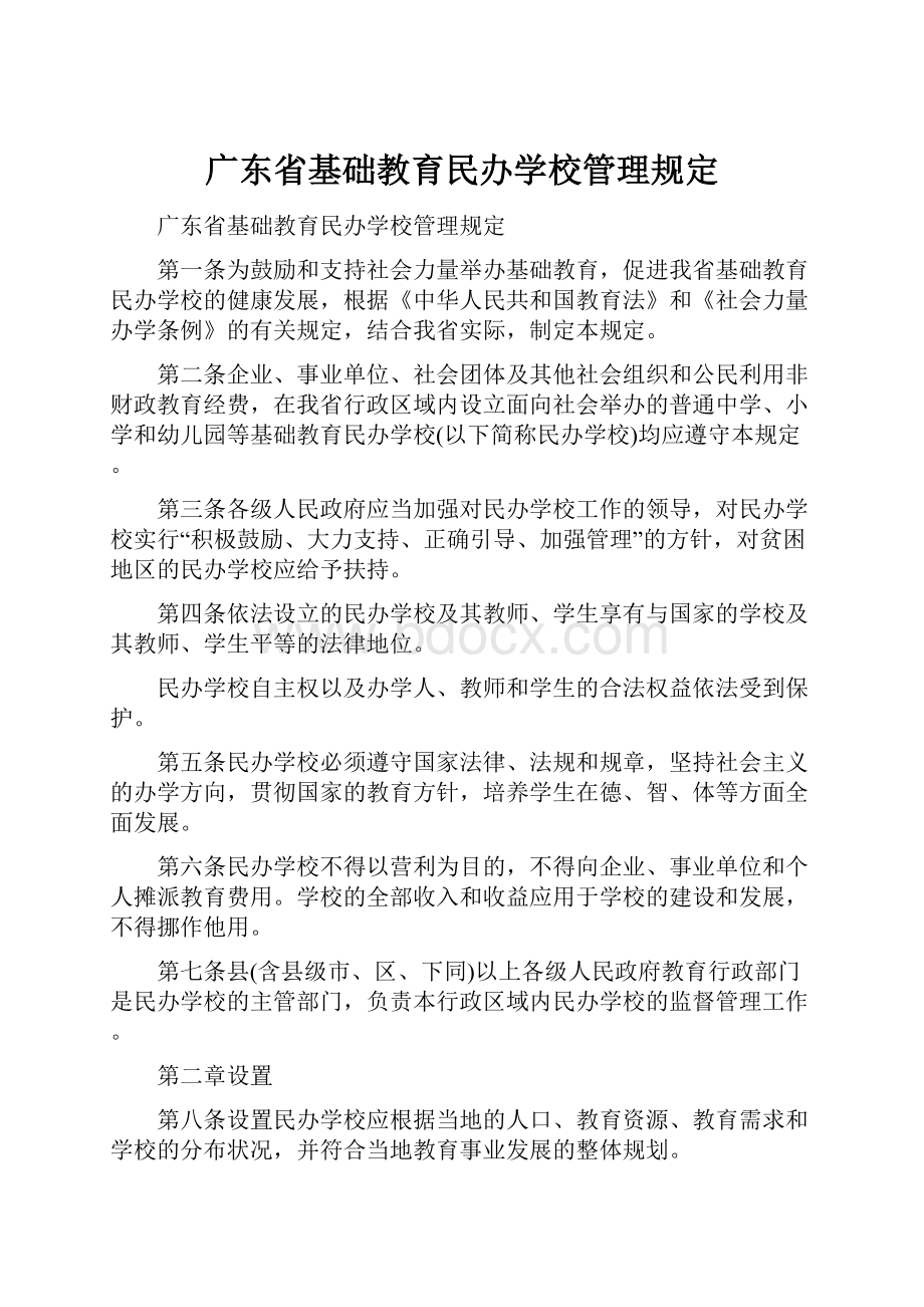 广东省基础教育民办学校管理规定.docx