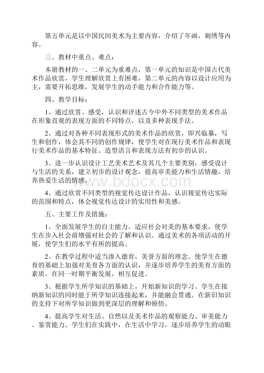 初二美术教学工作计划合集八篇.docx_第2页