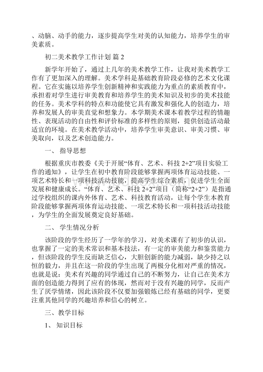 初二美术教学工作计划合集八篇.docx_第3页