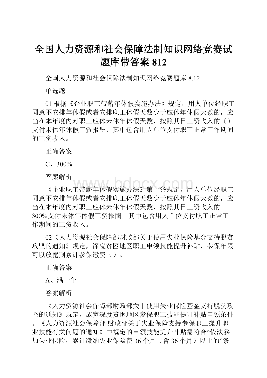 全国人力资源和社会保障法制知识网络竞赛试题库带答案812.docx