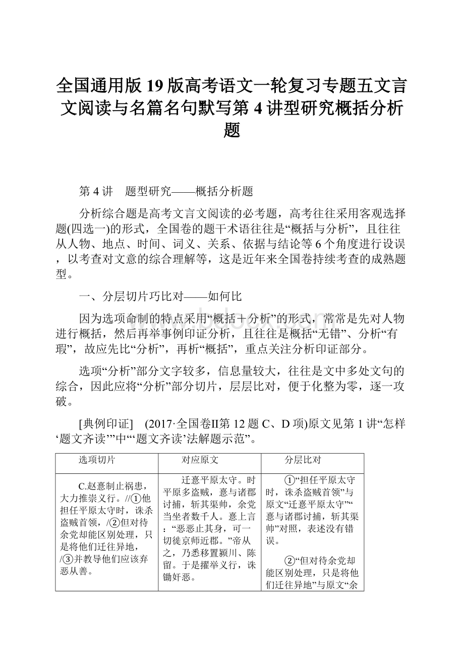 全国通用版19版高考语文一轮复习专题五文言文阅读与名篇名句默写第4讲型研究概括分析题.docx