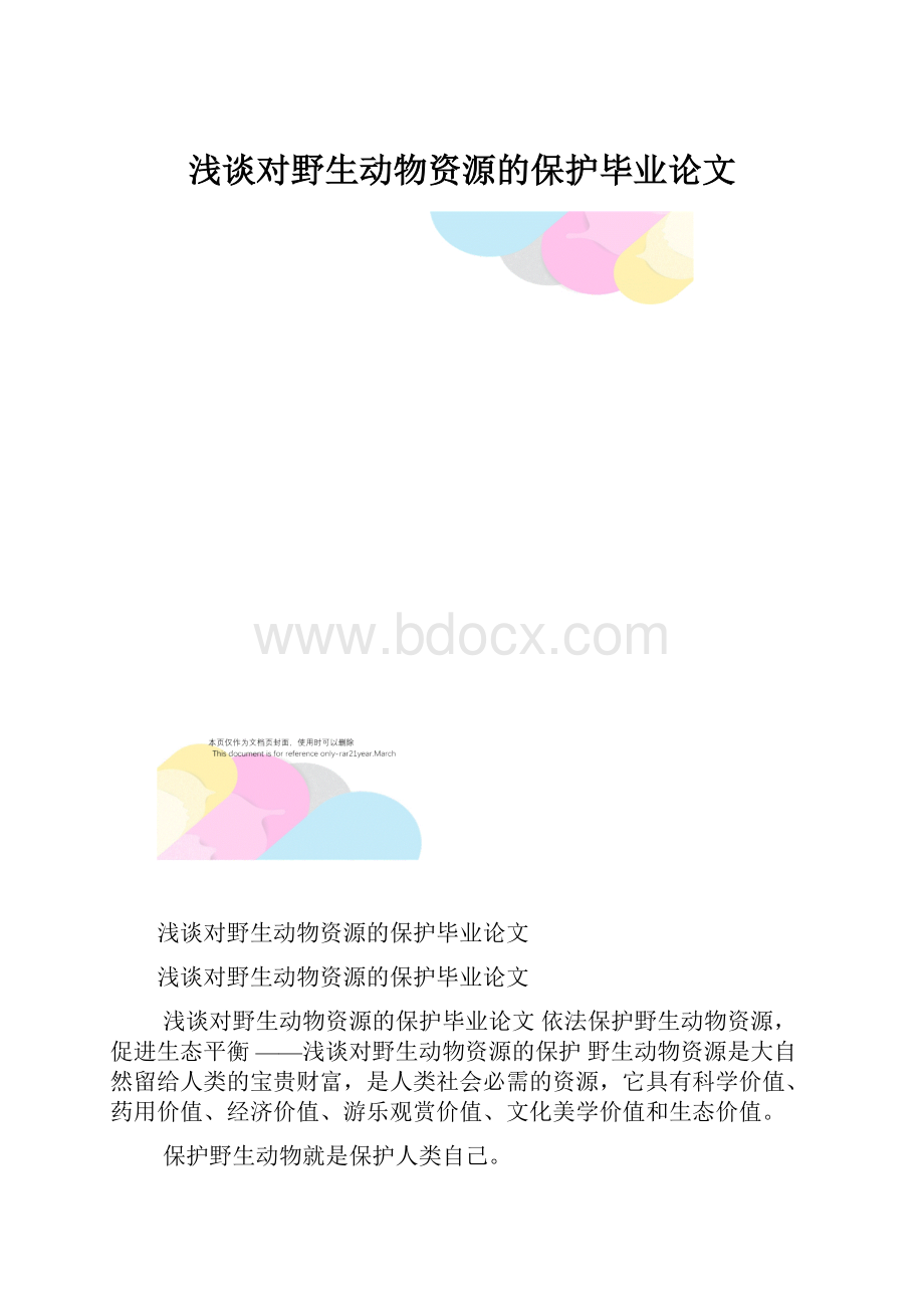 浅谈对野生动物资源的保护毕业论文.docx_第1页