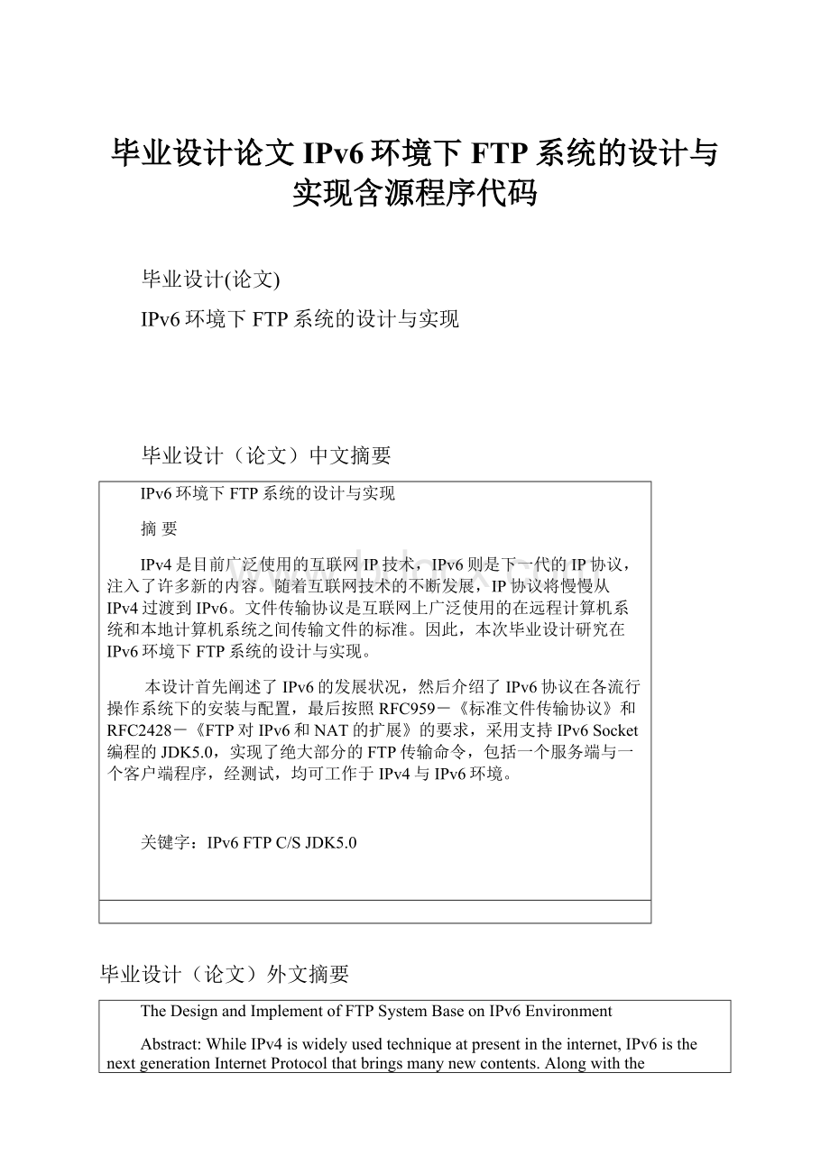 毕业设计论文IPv6环境下FTP系统的设计与实现含源程序代码.docx