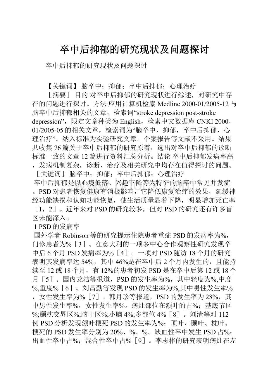 卒中后抑郁的研究现状及问题探讨.docx