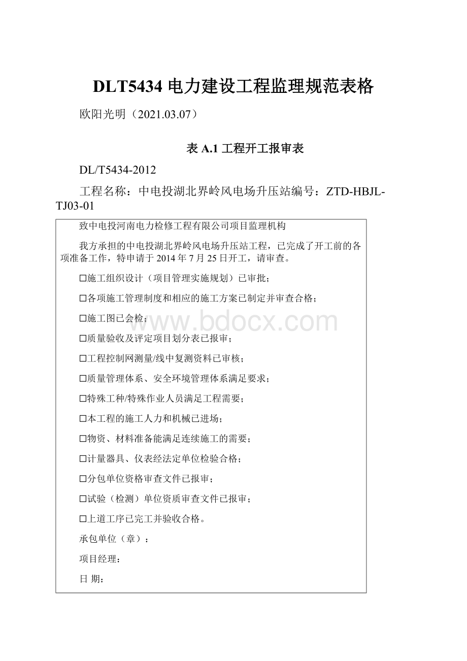 DLT5434电力建设工程监理规范表格.docx_第1页