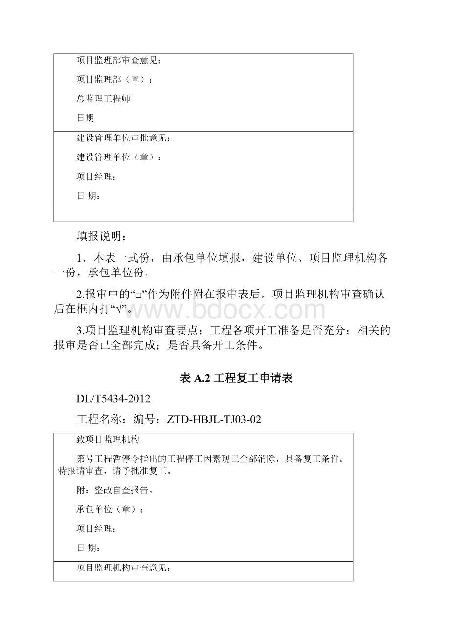 DLT5434电力建设工程监理规范表格.docx_第2页