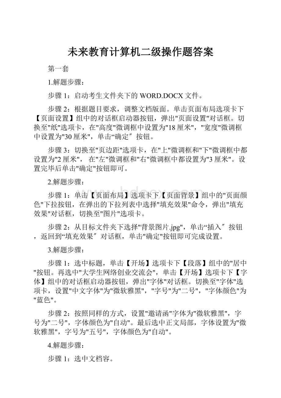 未来教育计算机二级操作题答案.docx_第1页