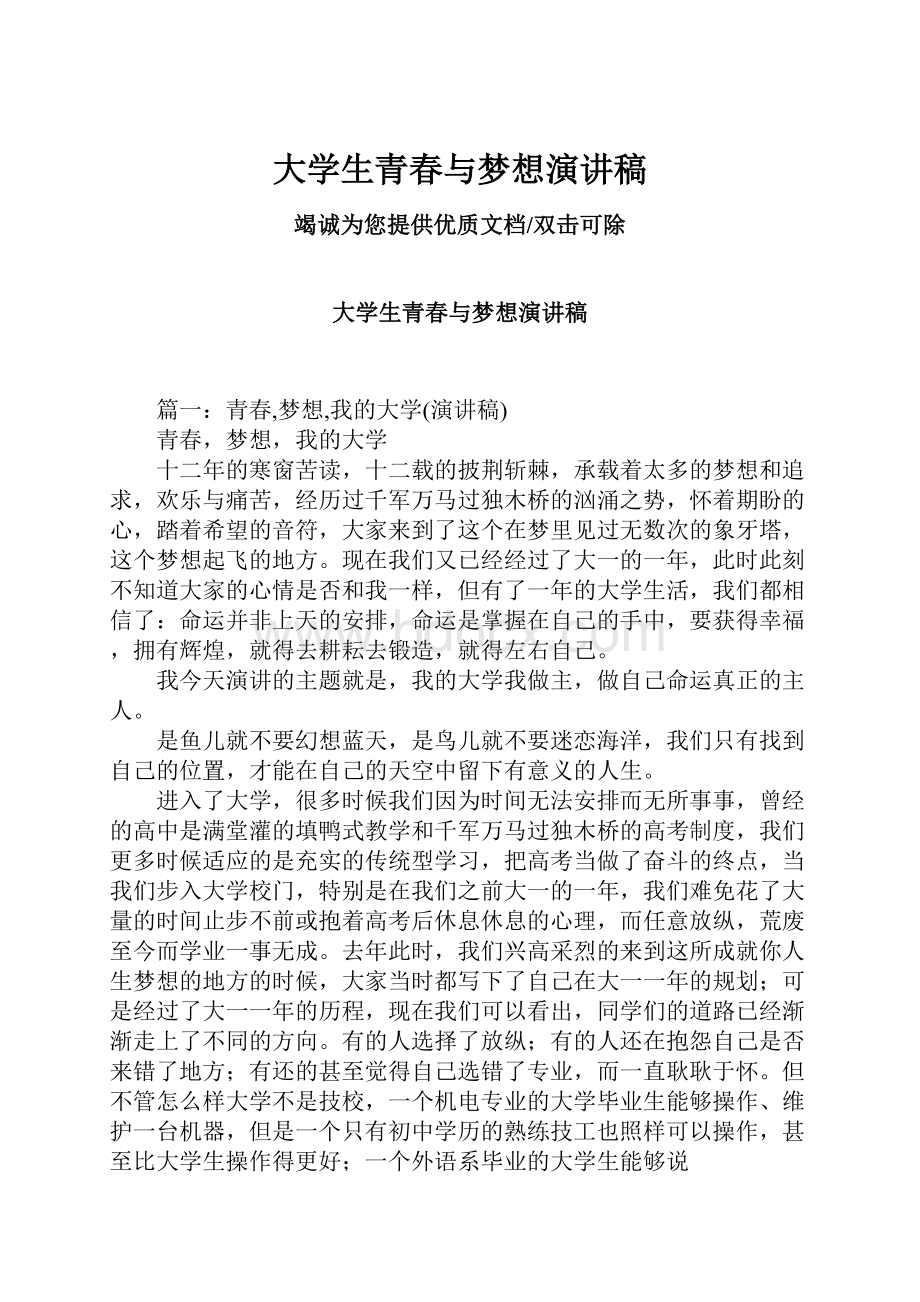 大学生青春与梦想演讲稿.docx_第1页