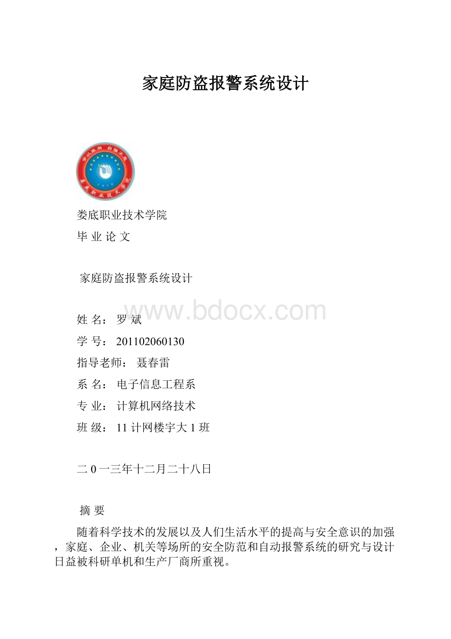 家庭防盗报警系统设计.docx