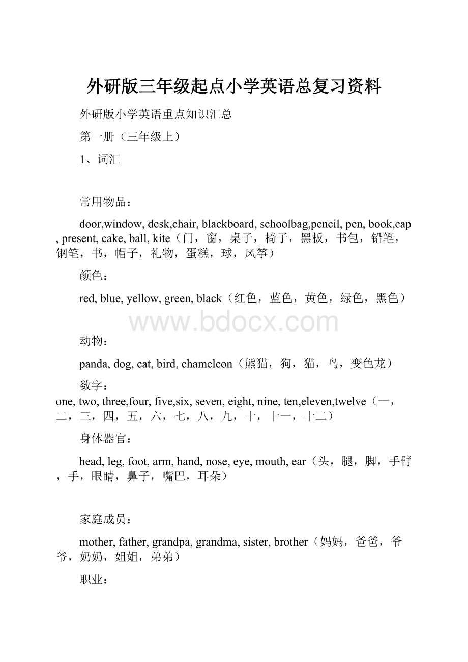 外研版三年级起点小学英语总复习资料.docx