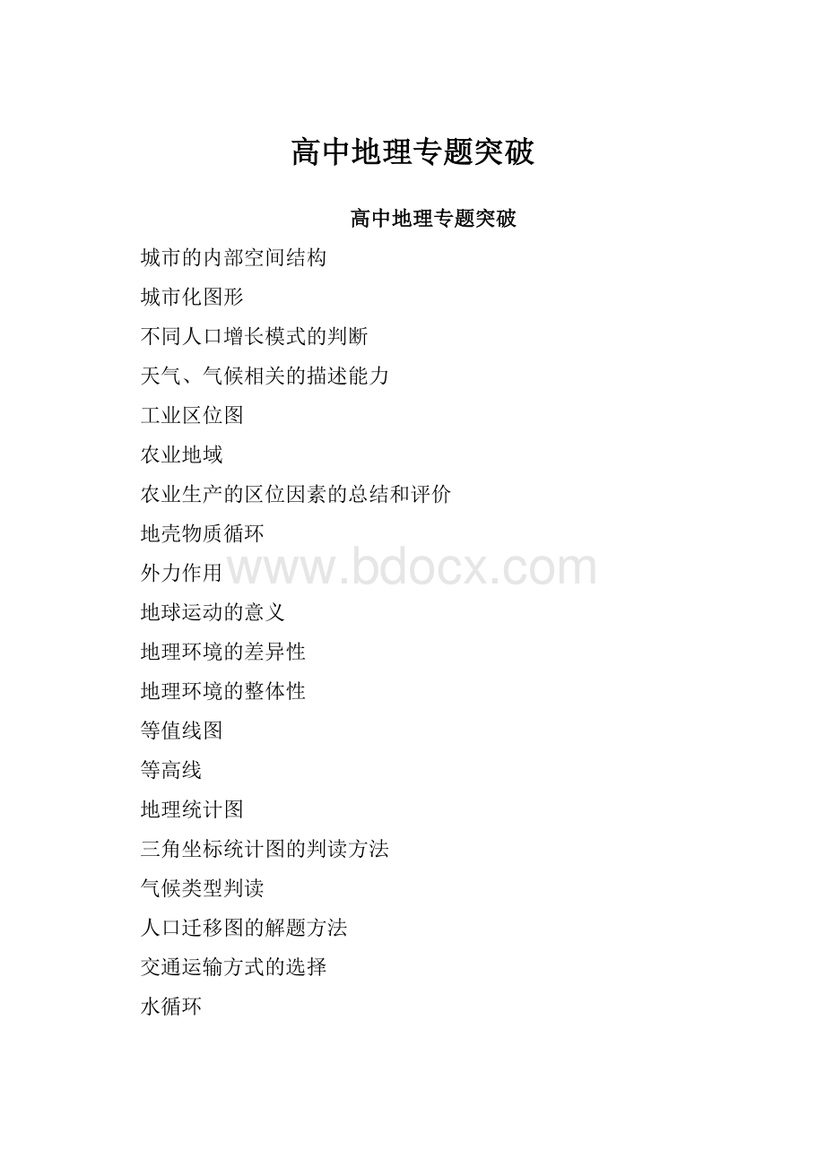 高中地理专题突破.docx