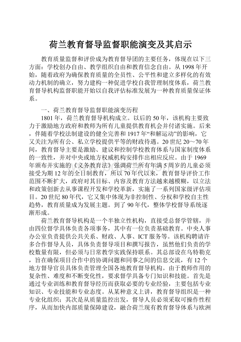 荷兰教育督导监督职能演变及其启示.docx