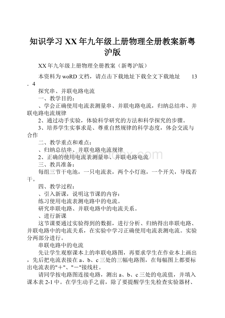 知识学习XX年九年级上册物理全册教案新粤沪版.docx_第1页