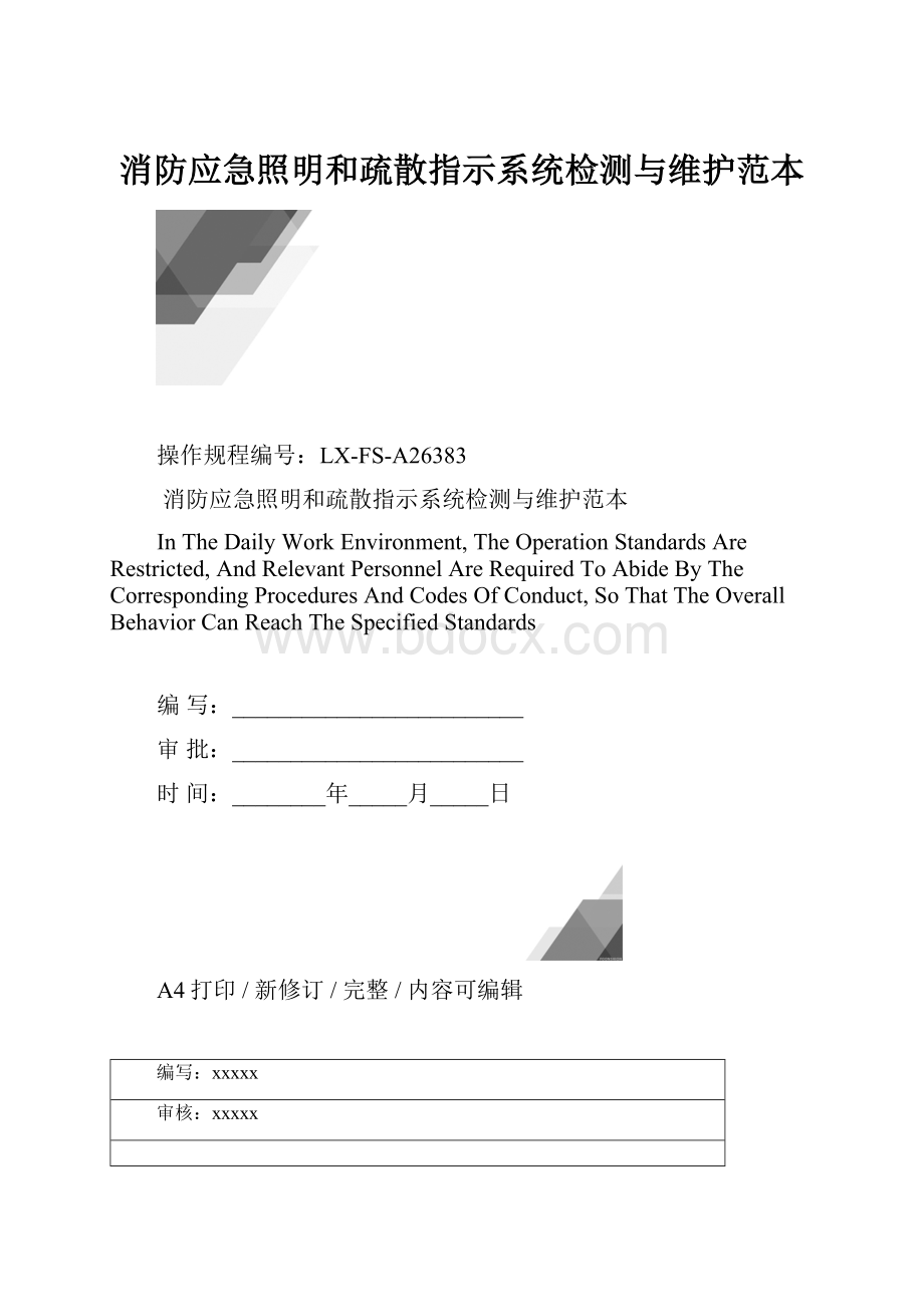 消防应急照明和疏散指示系统检测与维护范本.docx