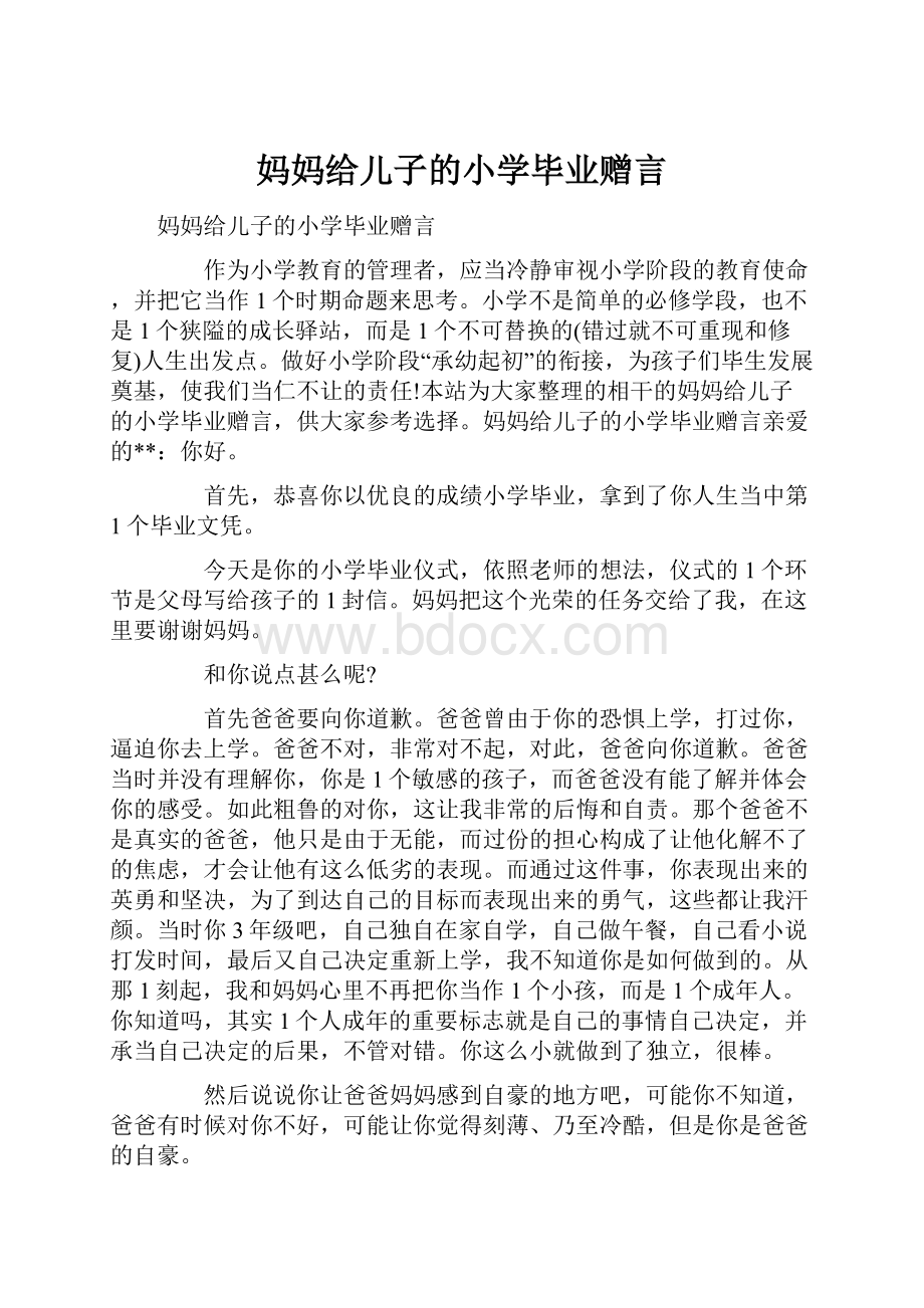 妈妈给儿子的小学毕业赠言.docx