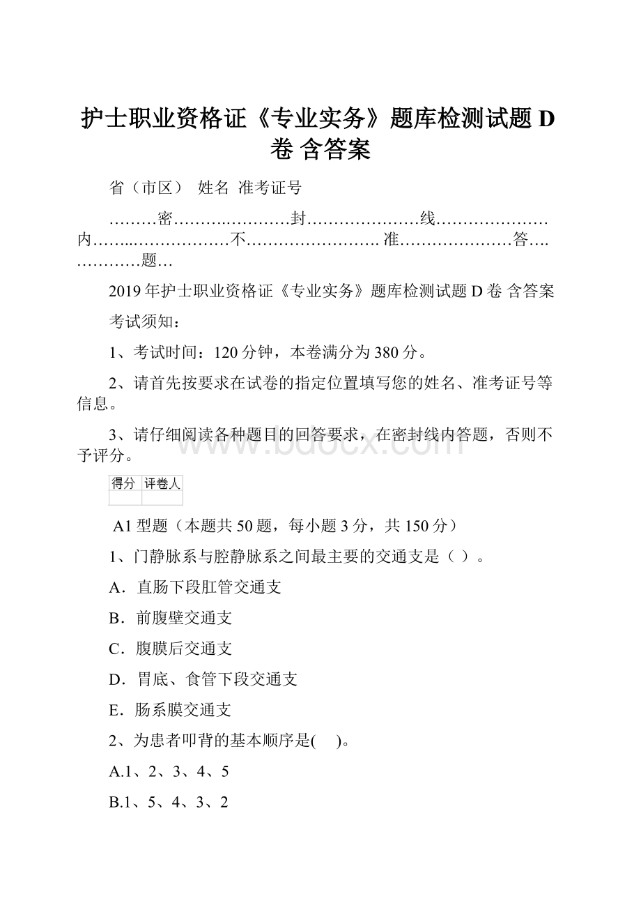 护士职业资格证《专业实务》题库检测试题D卷 含答案.docx