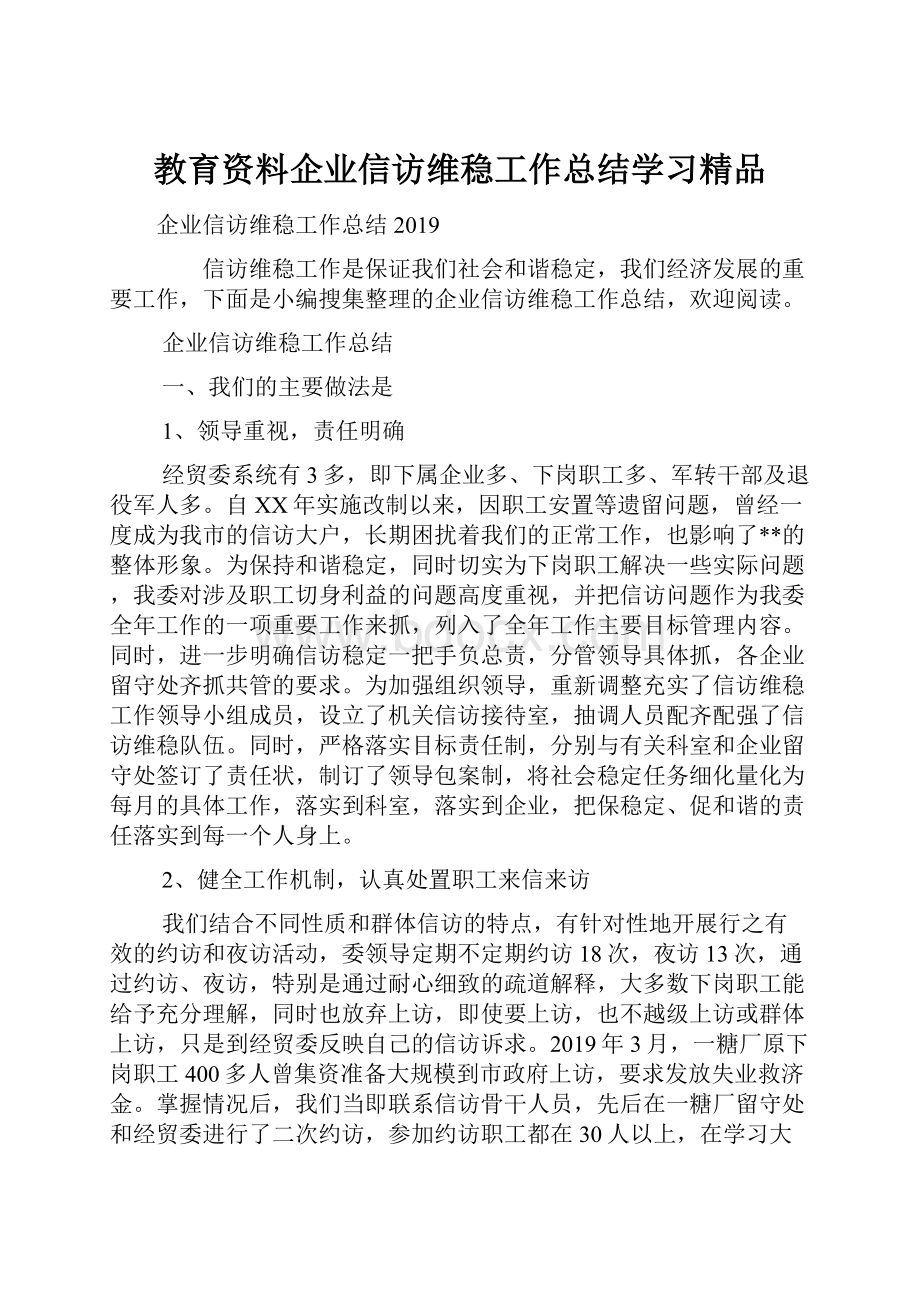 教育资料企业信访维稳工作总结学习精品.docx