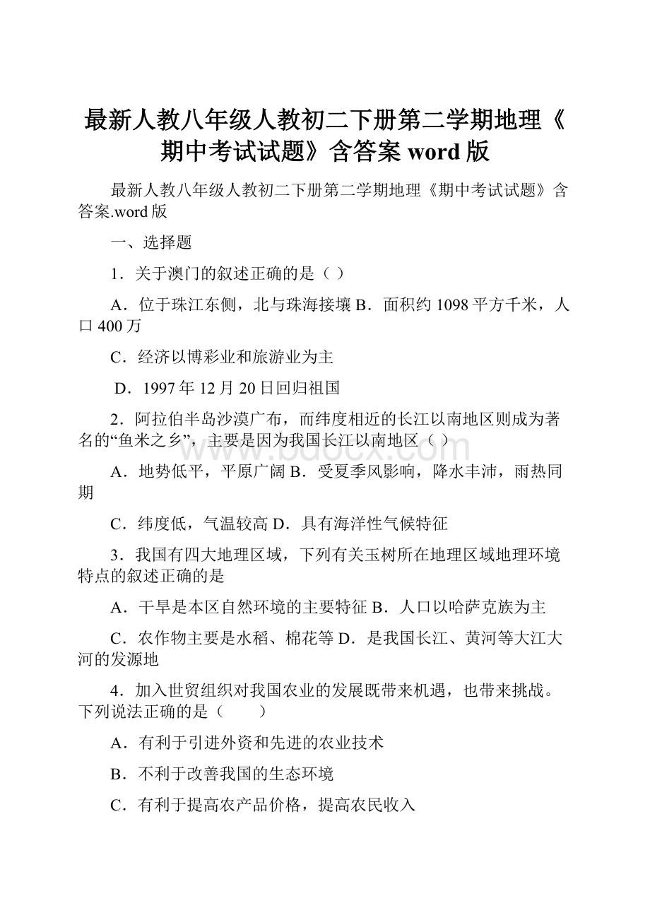 最新人教八年级人教初二下册第二学期地理《期中考试试题》含答案word版.docx_第1页