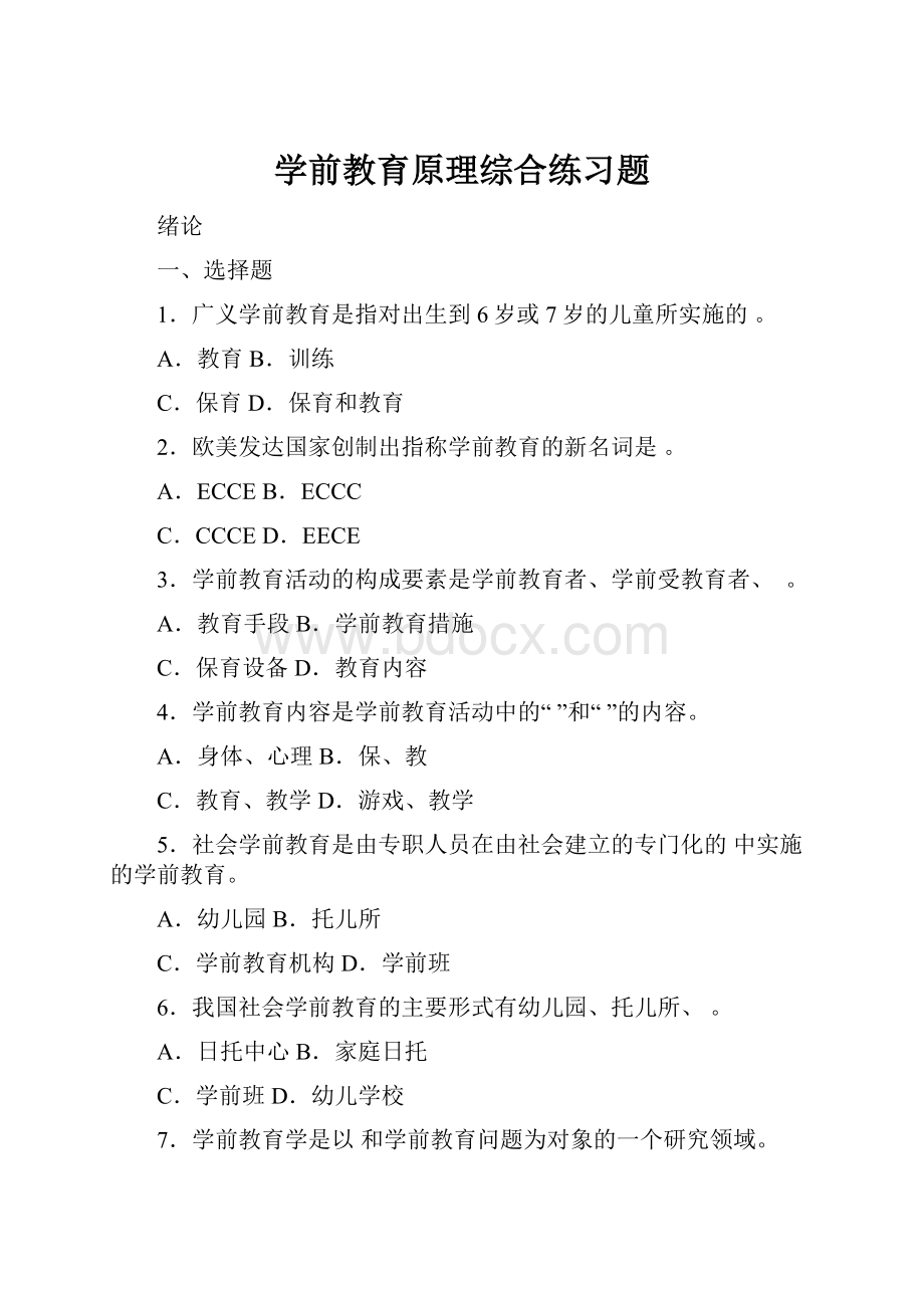 学前教育原理综合练习题.docx