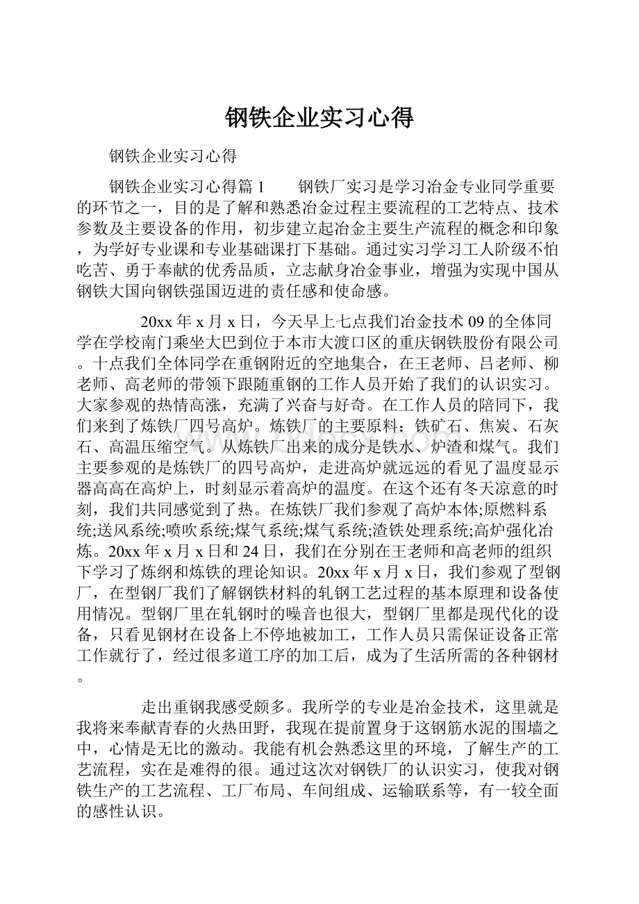 钢铁企业实习心得.docx_第1页