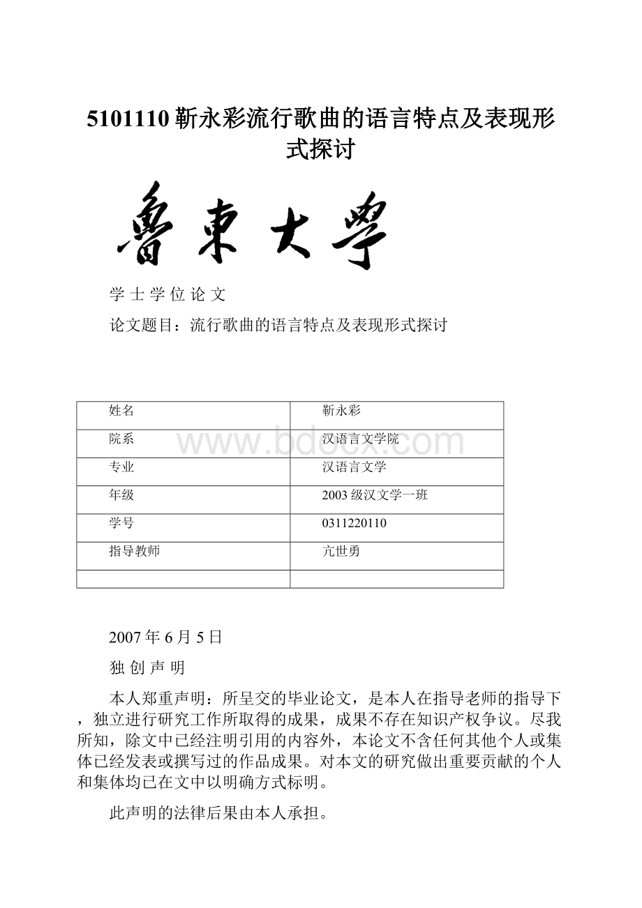 5101110靳永彩流行歌曲的语言特点及表现形式探讨.docx