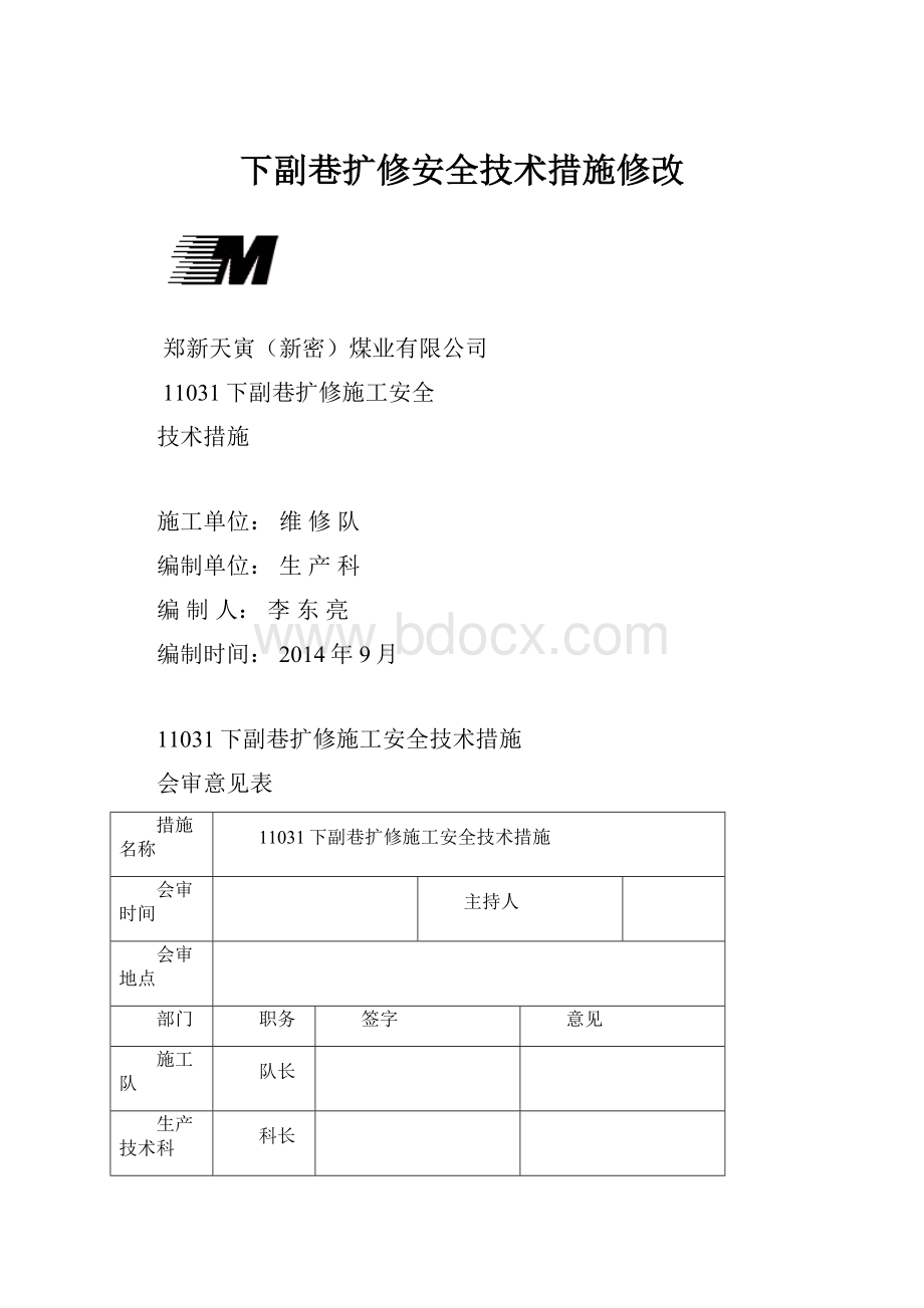 下副巷扩修安全技术措施修改.docx