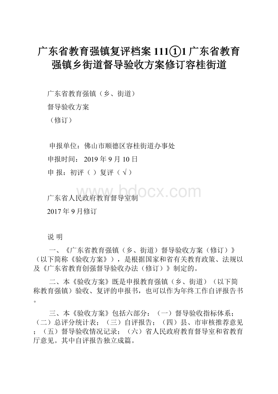 广东省教育强镇复评档案111①1广东省教育强镇乡街道督导验收方案修订容桂街道.docx