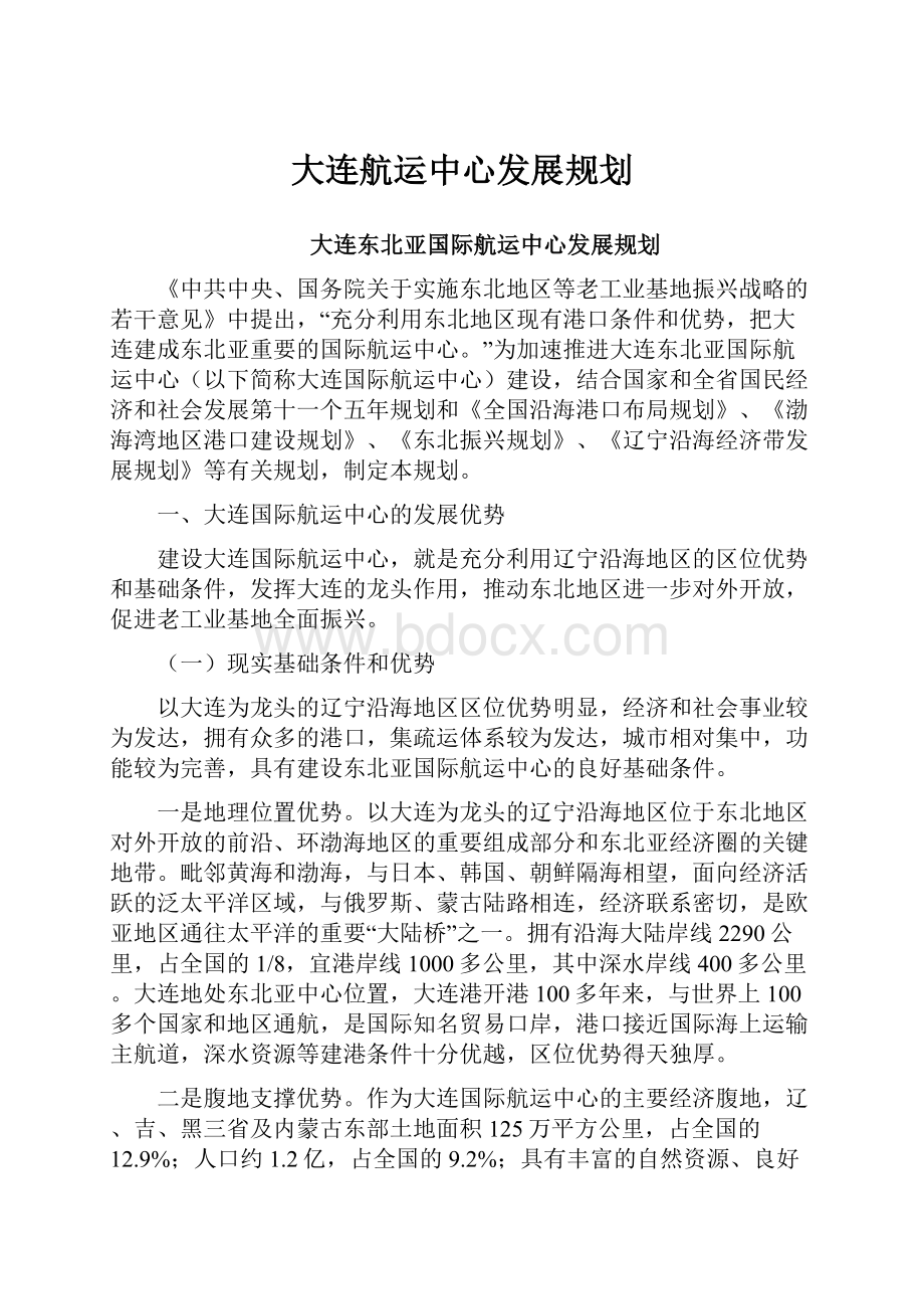 大连航运中心发展规划.docx