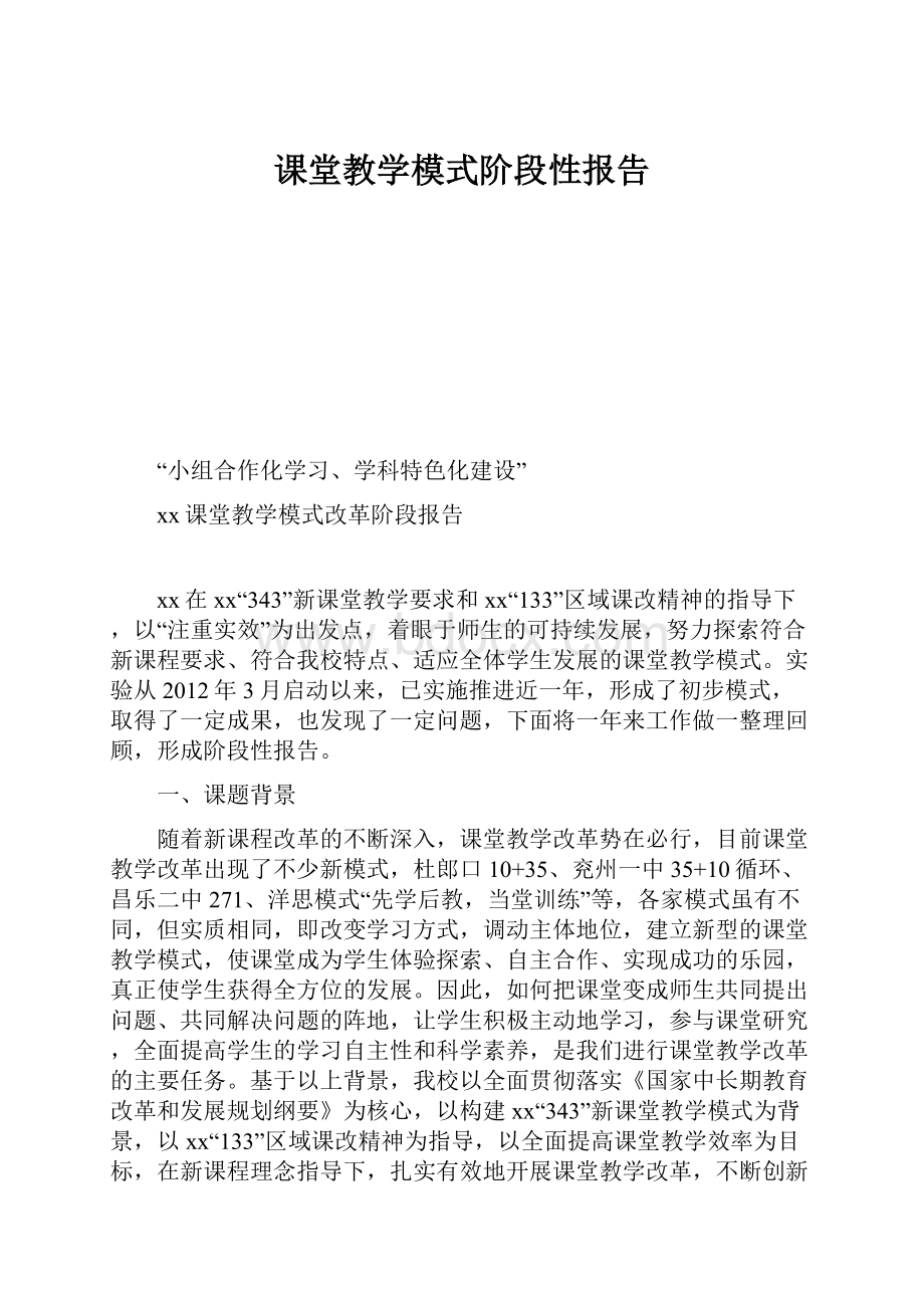 课堂教学模式阶段性报告.docx