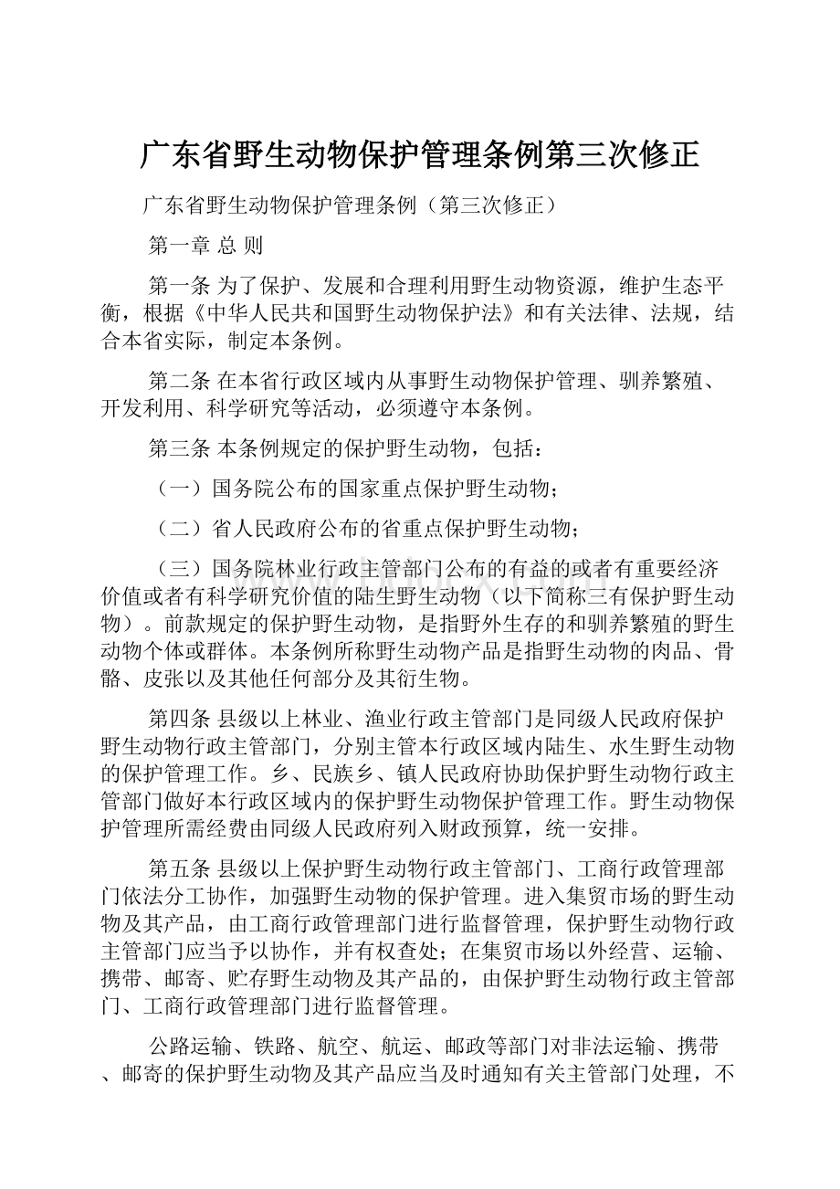 广东省野生动物保护管理条例第三次修正.docx