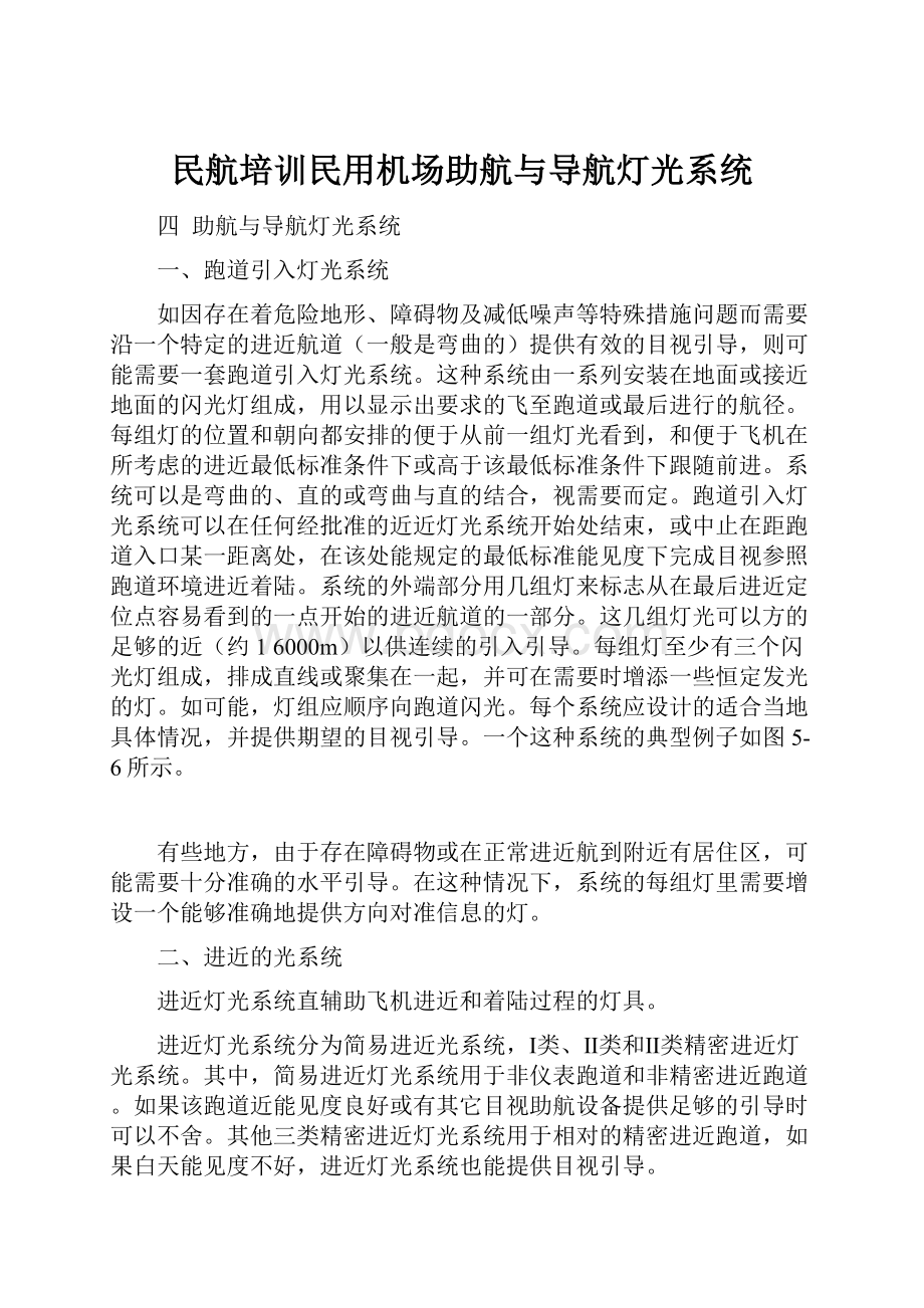 民航培训民用机场助航与导航灯光系统.docx