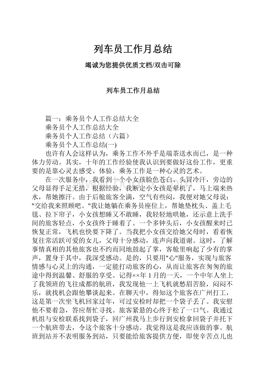 列车员工作月总结.docx